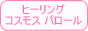 ヒーリングコスモス パロール TOP