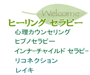 セラピー案内/心理カウンセリング・ヒプノセラピー・インナーチャイルドセラピー・リコネクション・レイキ
